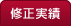 修正実績