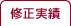 修正実績