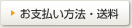 お支払い方法・送料