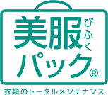 衣類のトータルメンテナンス「美服パック」