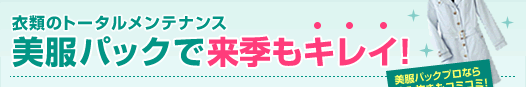 衣類のトータルメンテナンス「美服パック」で来季もキレイ！