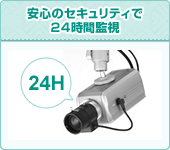 安心のセキュリティで24時間監視