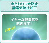 まとわりつき防止静電気防止加工