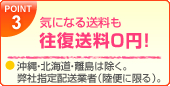 POINT3：気になる送料も往復送料0円!