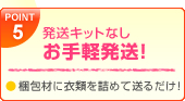 POINT5：特長5：発送キット無し！お手軽発送！