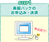 STEP1：美服パックのお申込み