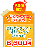 初めての方におすすめ！美服パックライト（5点まで）50個限定のお試しパック6,000円