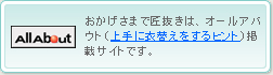 匠抜きはオールアバウト（上手に衣替えするヒント）掲載サイトです。