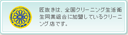 匠抜きは、全国クリーニング生活衛生同業組合に加盟