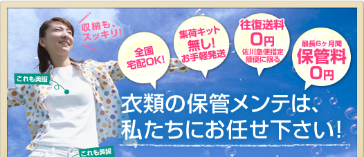 衣類の保管メンテは、私たちにお任せ下さい！