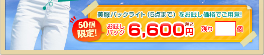 美服パックライト（5点まで）50個限定のお試しパック6,000円