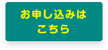 お申込みはこちら