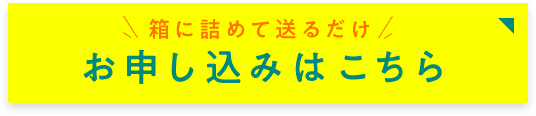 お申し込みはこちら 箱に詰めて送るだけ