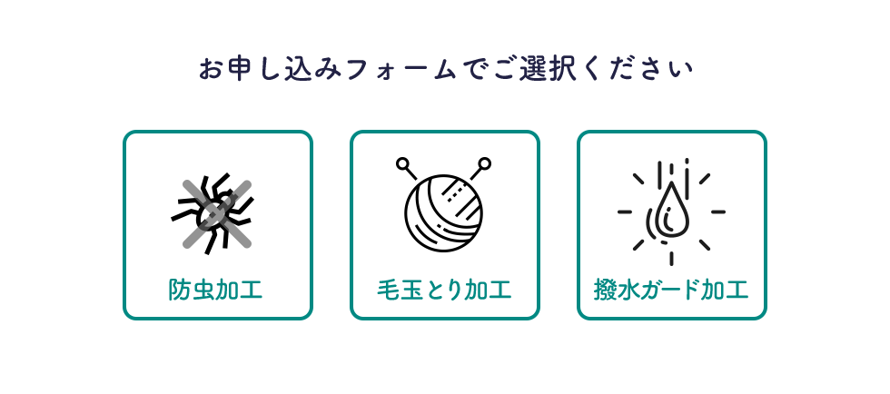 お申し込みフォームでご選択ください 防虫加工 毛玉とり加工 撥水ガード加工