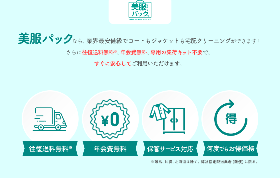 美服パックなら、業界最安値級でコートもジャケットも宅配クリーニングができます！さらに往復送料無料、年会費無料、専用の集荷キット不要で、すぐに安心してご利用いただけます。