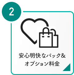 ②安心明快なパック＆オプション料金