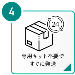 ④専用キット不要ですぐに発送