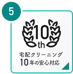 ⑤宅配クリーニング10年の安心対応