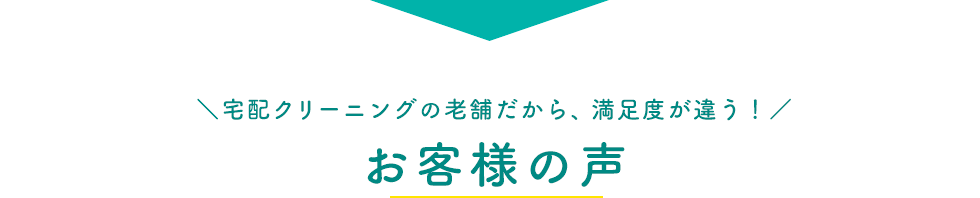 お客様の声 宅配クリーニングの老舗だから、満足度が違う！