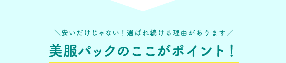 美服パックのここがポイント！ 安いだけじゃない！選ばれ続ける理由があります