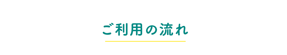 ご利用の流れ