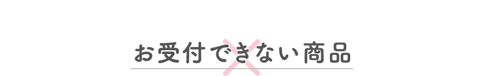 お受付できない商品