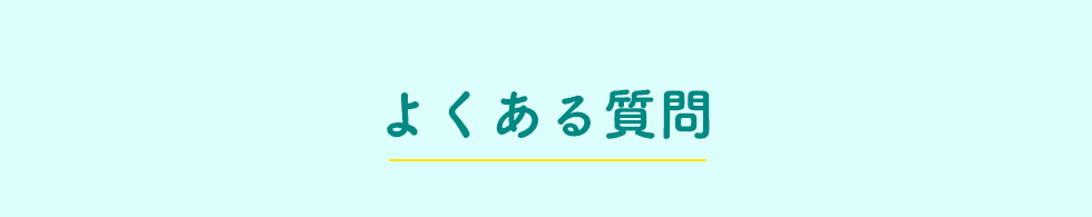 よくある質問