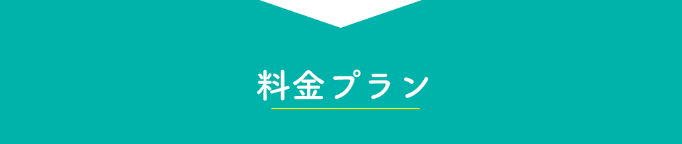 料金プラン