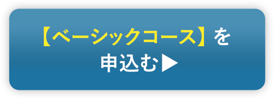 【ベーシックコース】 を申込む▶