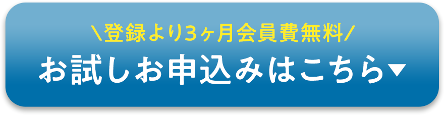 \登録より3ヶ月会員費無料/ お試しお申込みはこちら▼