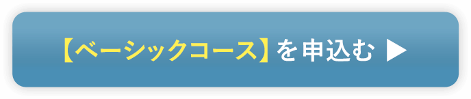 【ベーシックコース】を申し込む ▶︎