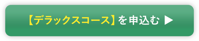 【デラックスコース】を申し込む ▶︎