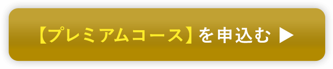 【プレミアムコース】を申し込む ▶︎