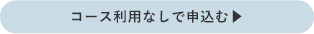 コース利用なしで申込む▶︎