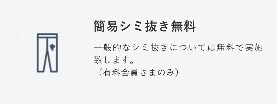 簡易シミ抜き無料
                                    一般的なシミ抜きについては無料で実施致します。
                                    （有料会員さまのみ）