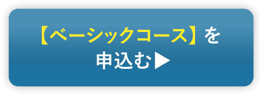 【ベーシックコース】を申し込む ▶︎