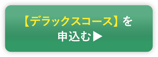 【デラックスコース】を申し込む ▶︎