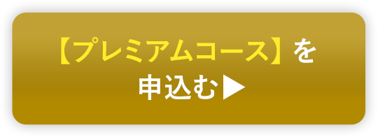 【プレミアムコース】を申し込む ▶︎