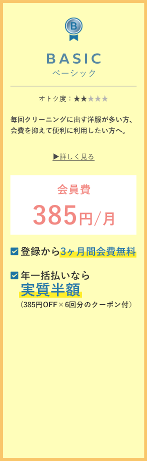 BASIC ベーシック 毎回クリーニングに出す洋服が多い方、会費を抑えて便利に利用したい方へ。