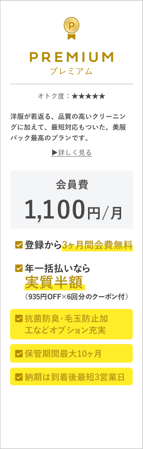 PREMIUM プレミアム 洋服が若返る、品質の高いクリーニングに加えて、最短対応もついた、美服パック最高のプランです。