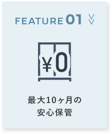 POINT01 >> 最大10ヶ月の安心保管