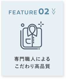 POINT02 >> 専門職人によるこだわり高品質