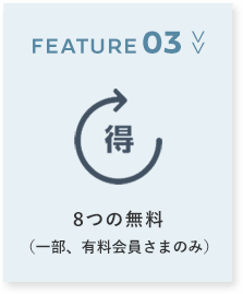 POINT03 >> 8つの無料（一部、有料会員さまのみ）