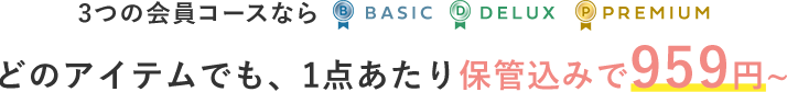 3つの会員コースなら BASIC DELUX PREMIUM
                どのアイテムでも、1点あたり保管込みで659円~
                シャツ パンツ　ジャケット　コート　スカート　セーター