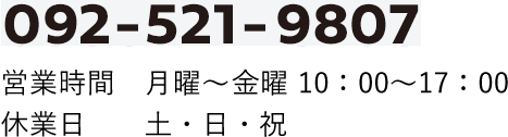 092-521-9807（土・日・祝日を除く）