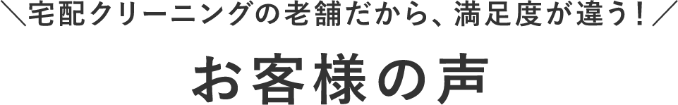 お客様の声