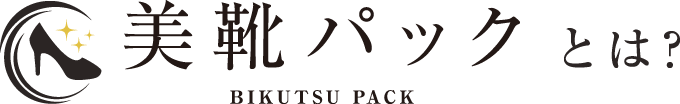 美靴パックとは？