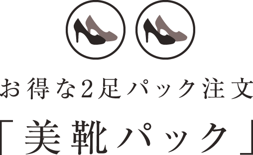 お得な2足パック注文「美靴パック」