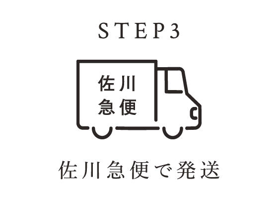 STEP3 佐川急便で発送