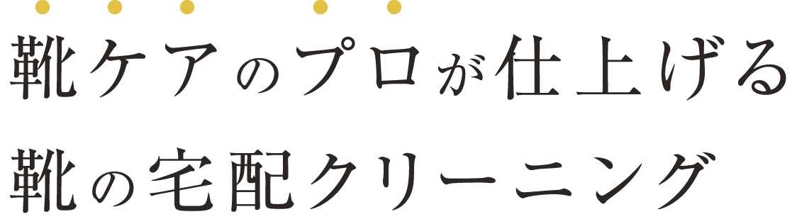 靴ケアのプロが仕上げる靴の宅配クリーニング